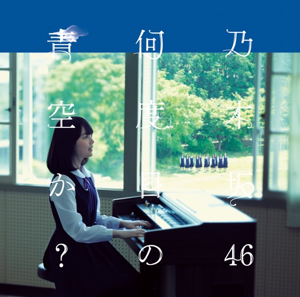 何度目の青空か？
